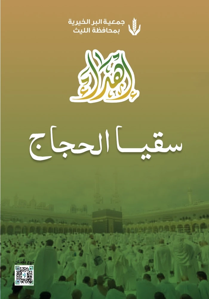 اهداء سقيا حاج