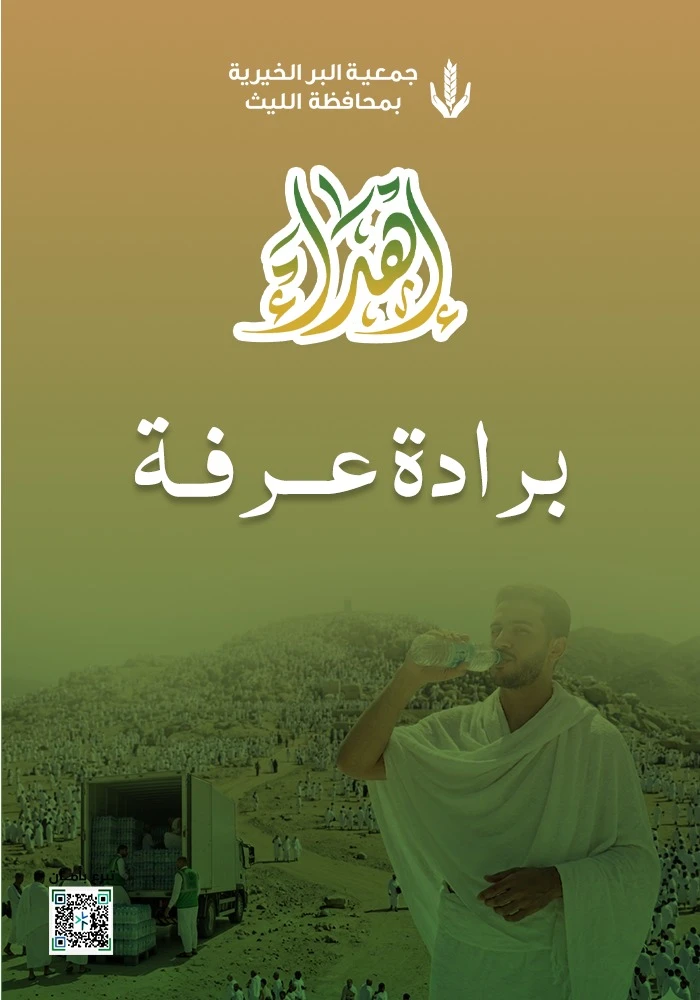 اهداء سقيا برادة عرفة