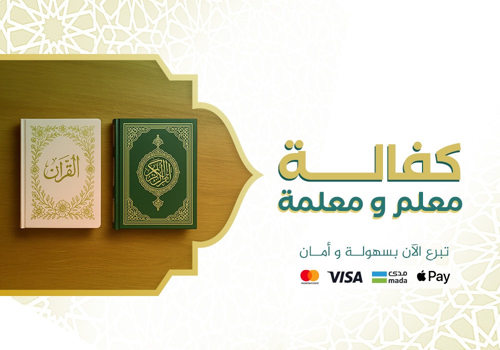 كفالة معلم ومعلمة
