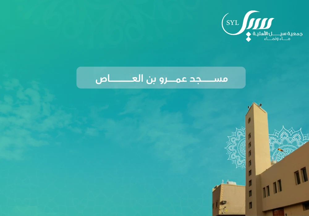 صدقة الماء  لمسجد عمرو بن العاص حي سكرينه