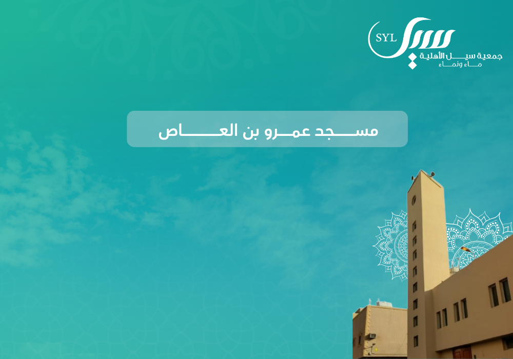 صدقة الماء  لمسجد عمرو بن العاص حي سكرينه
