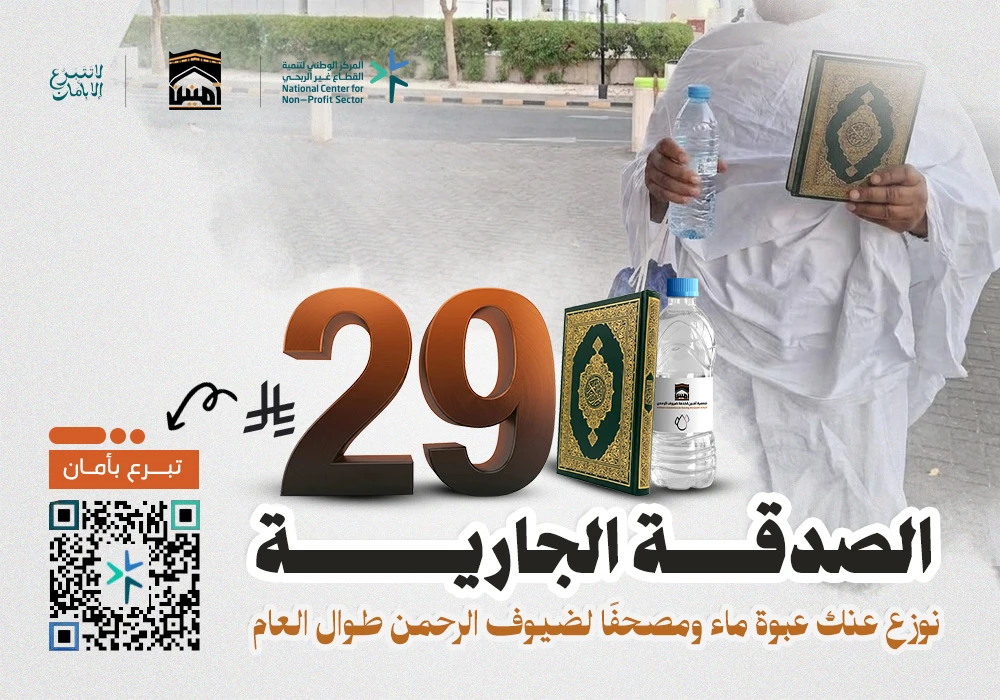 الصدقة الجارية ( لتوزيع الماء والمصاحف طوال العام )
