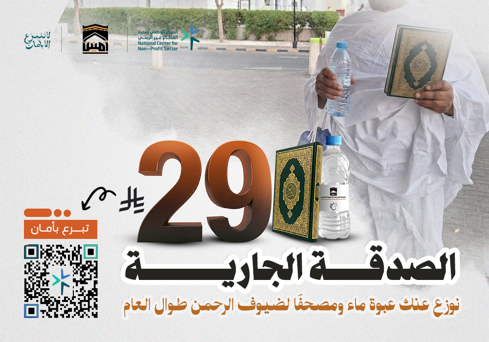 الصدقة الجارية ( لتوزيع الماء والمصاحف طوال العام )