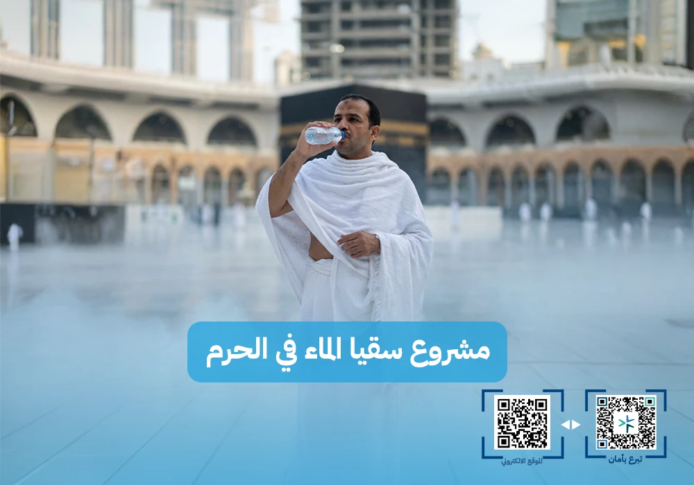 سقيا الماء في الحرم