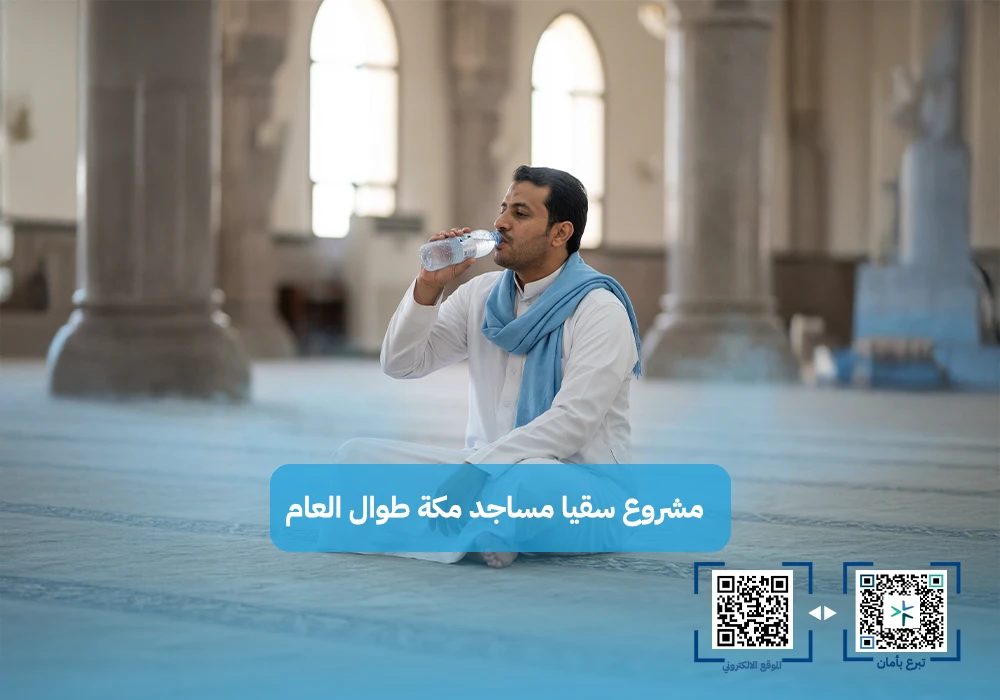 سقيا مساجد مكة طوال العام