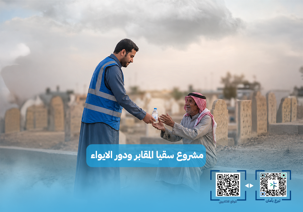 سقيا المقابر ودور الايواء والخدمات الاجتماعية
