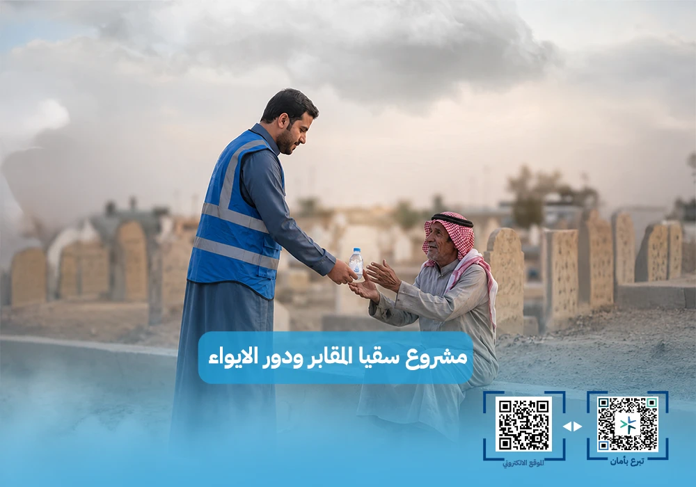 سقيا المقابر ودور الايواء والخدمات الاجتماعية