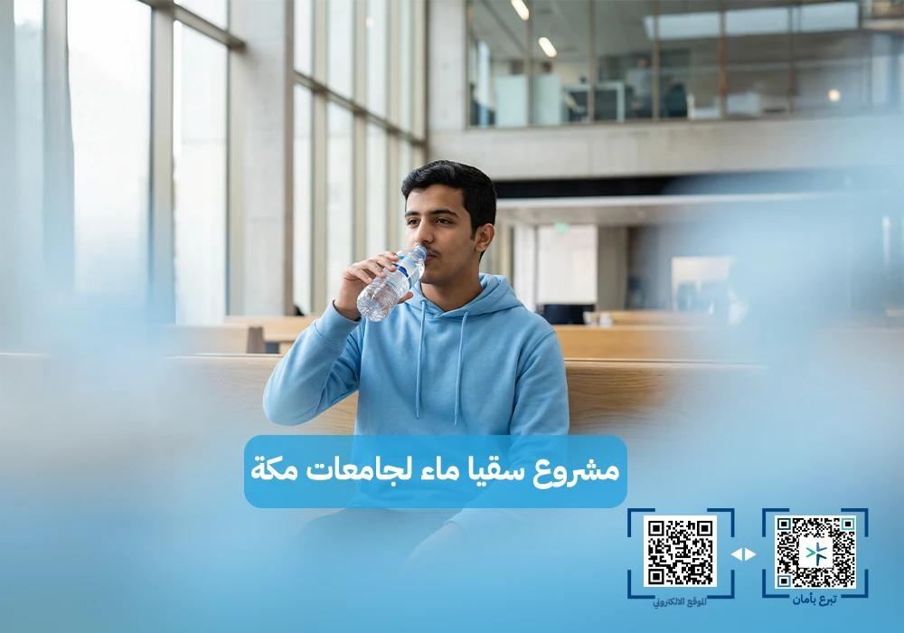 سقيا الماء لجامعات مكة