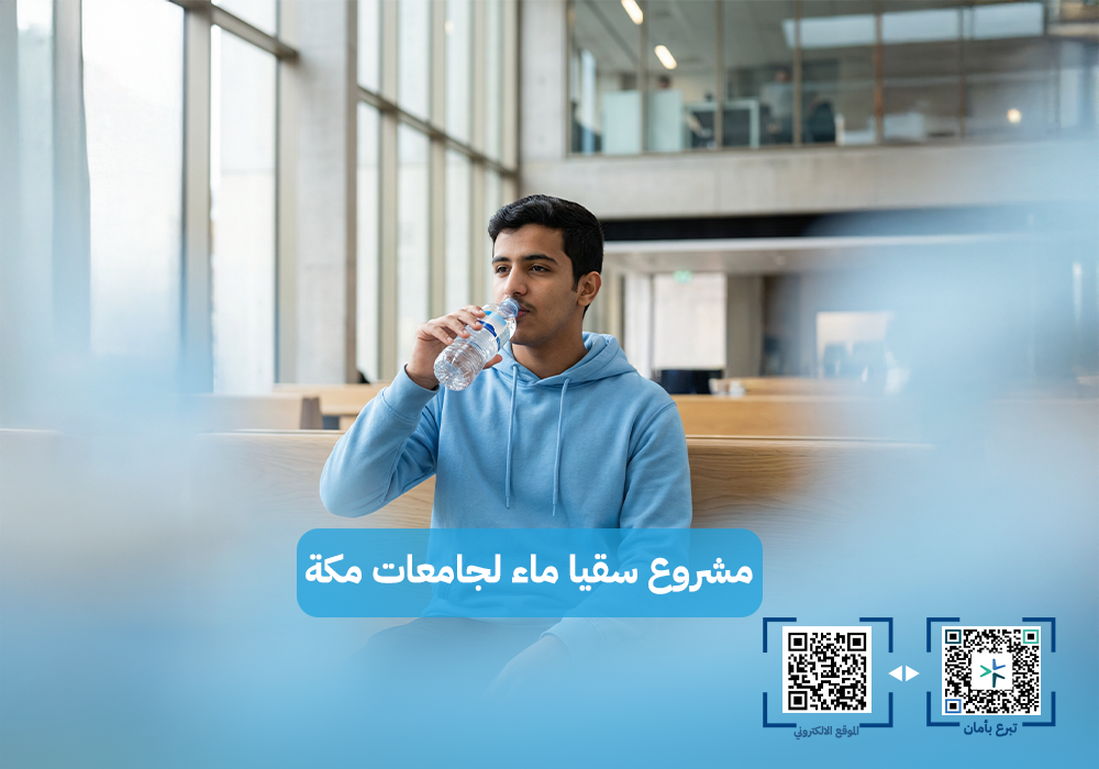 سقيا الماء لجامعات مكة