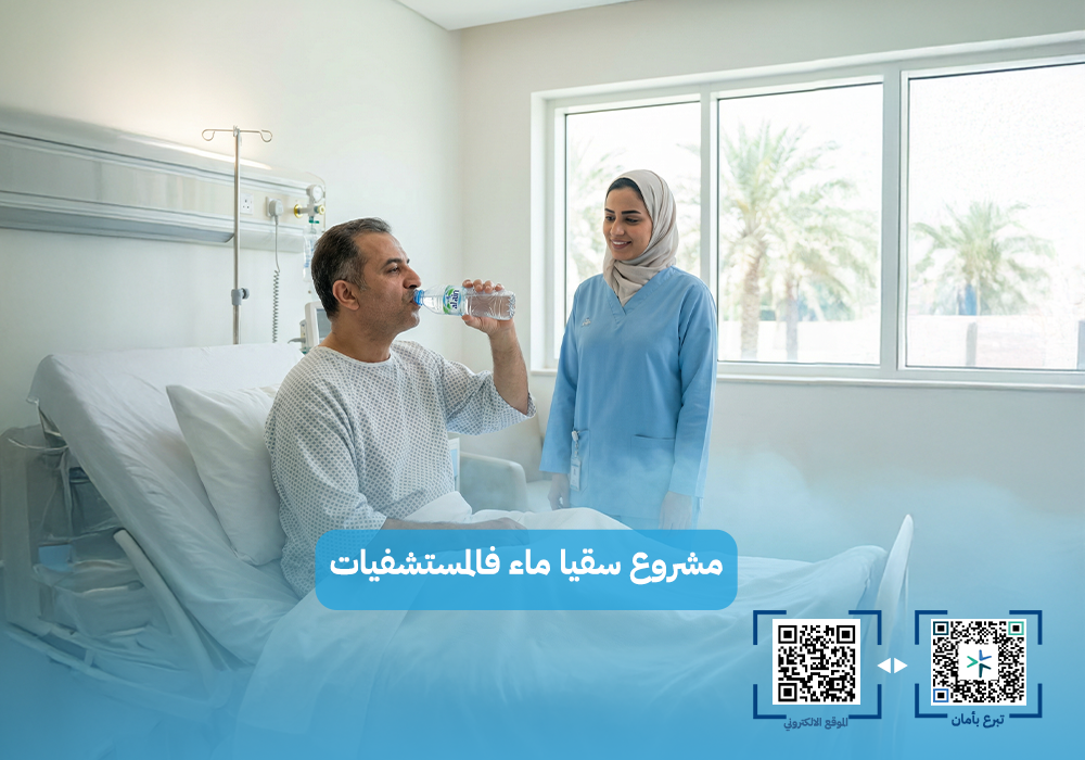 سقيا الماء في المستشفيات
