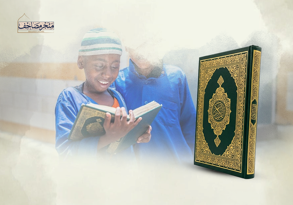 مصحفك يعبر القارات ليصنع أثرًا