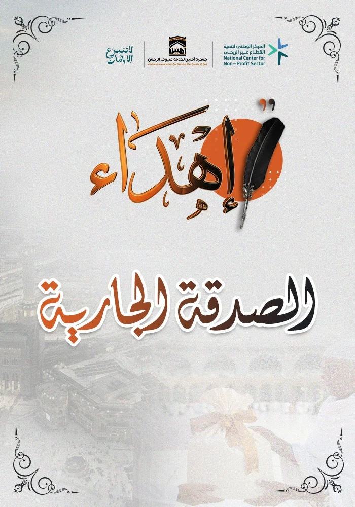 الصدقة الجارية ( لتوزيع الماء والمصاحف طوال العام )