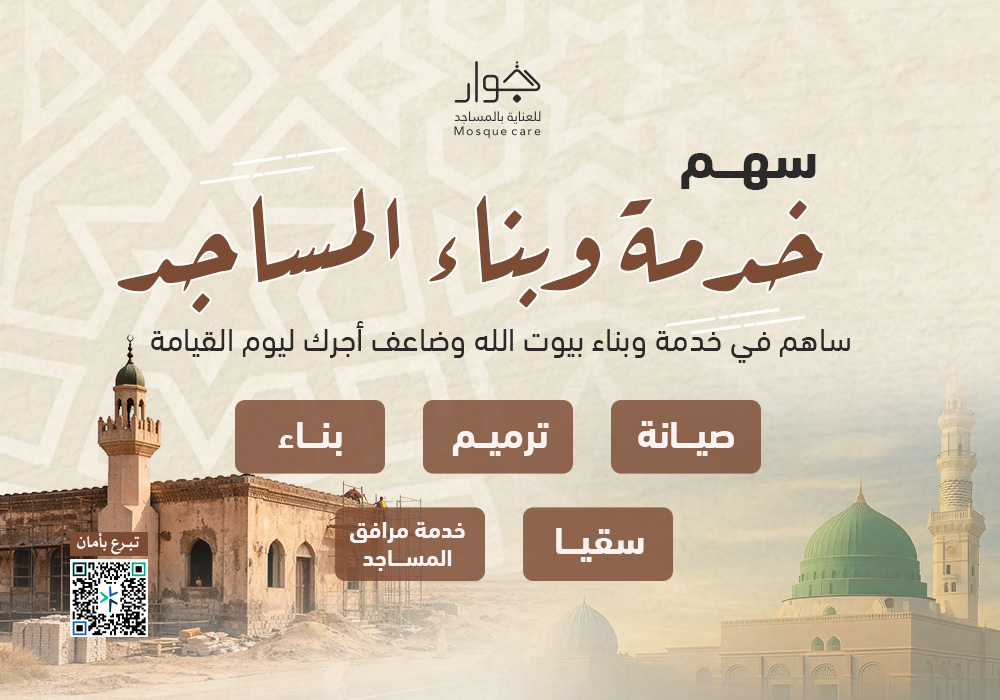 سهم بناء و خدمة المساجد بمكة