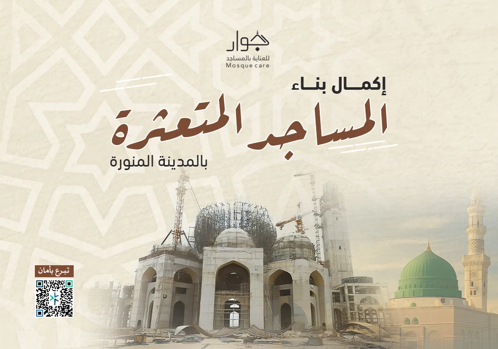 اكمال بناء مسجد متعثر بالمدينة المنورة
