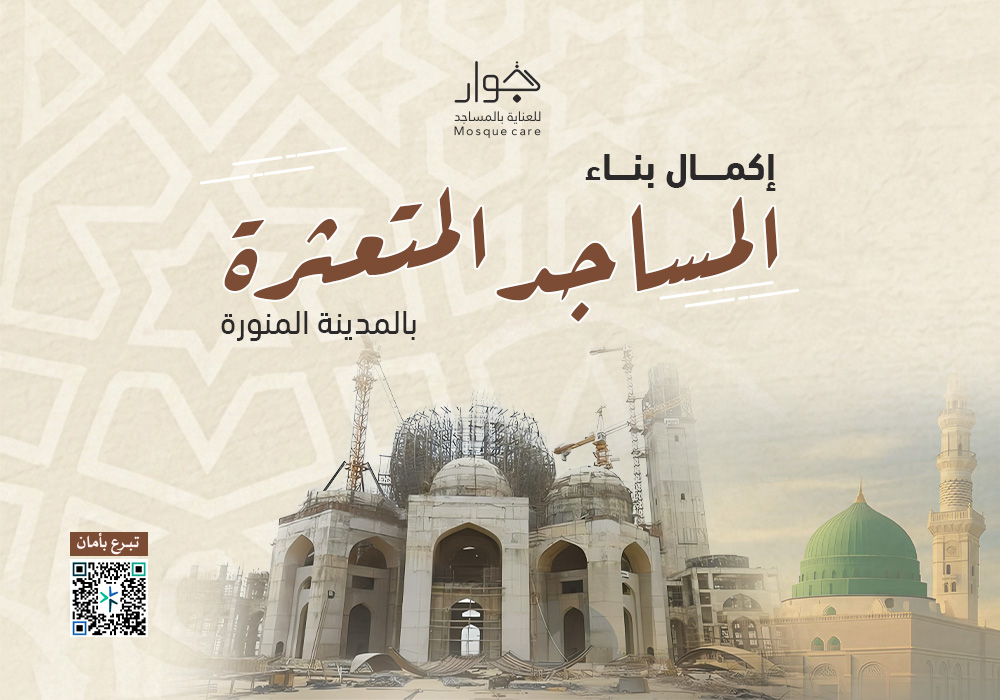 اكمال بناء مسجد متعثر بالمدينة المنورة