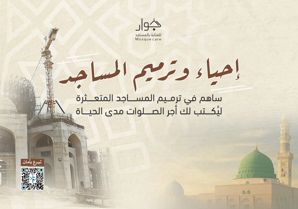 احياء و ترميم المساجد