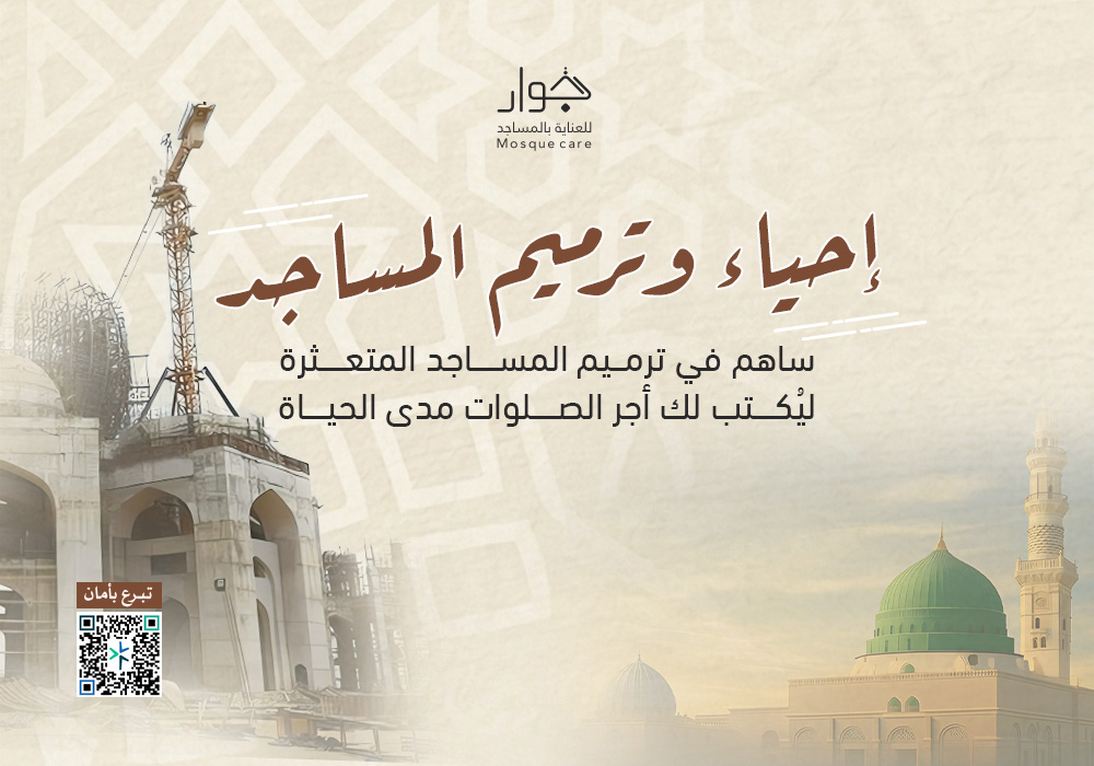احياء و ترميم المساجد