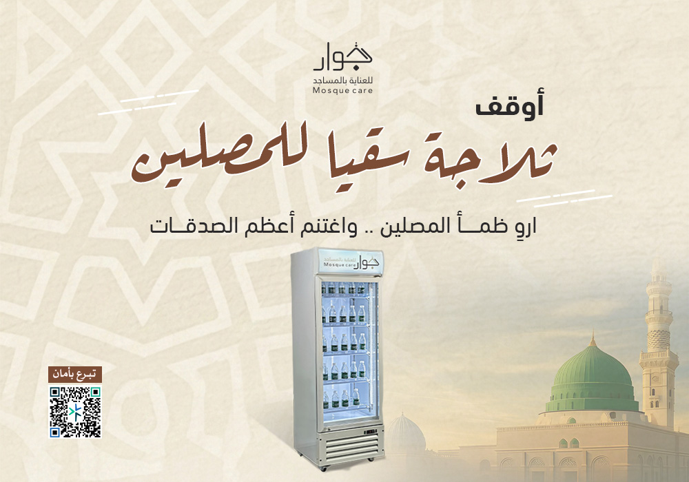 أوقف ثلاجة سقيا للمصلين