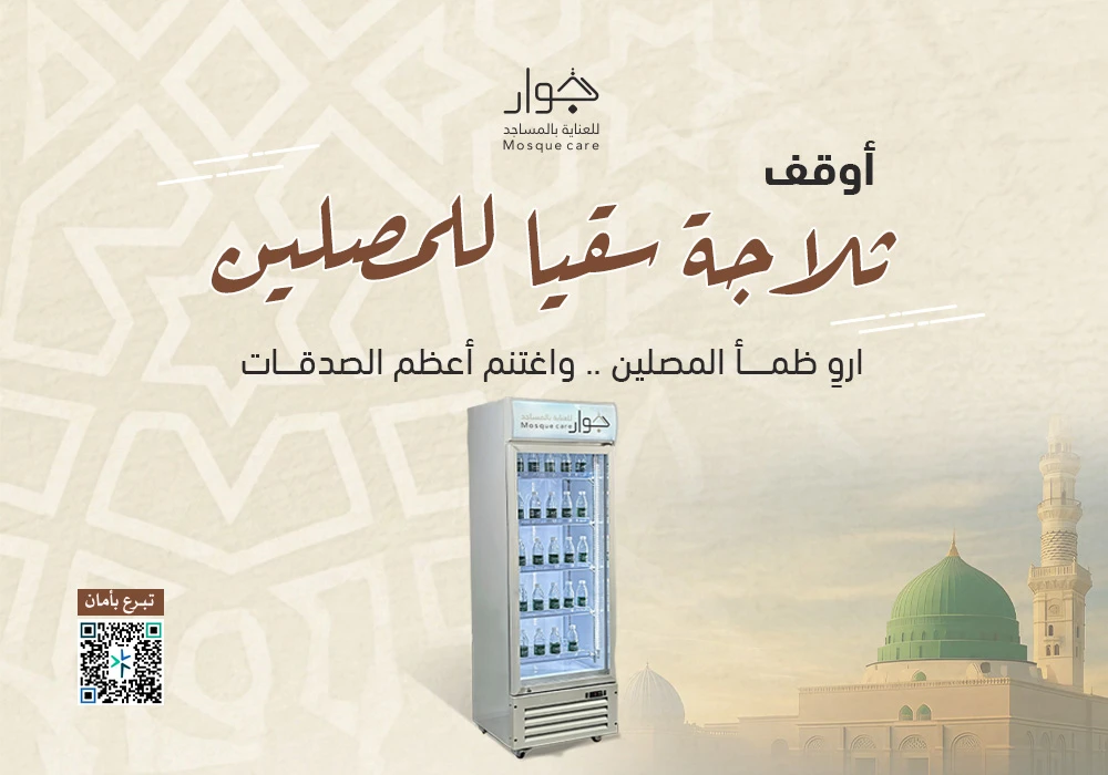 أوقف ثلاجة سقيا للمصلين