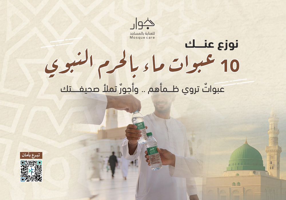 نوزع عنك 10 عبوات ماء بالحرم النبوى