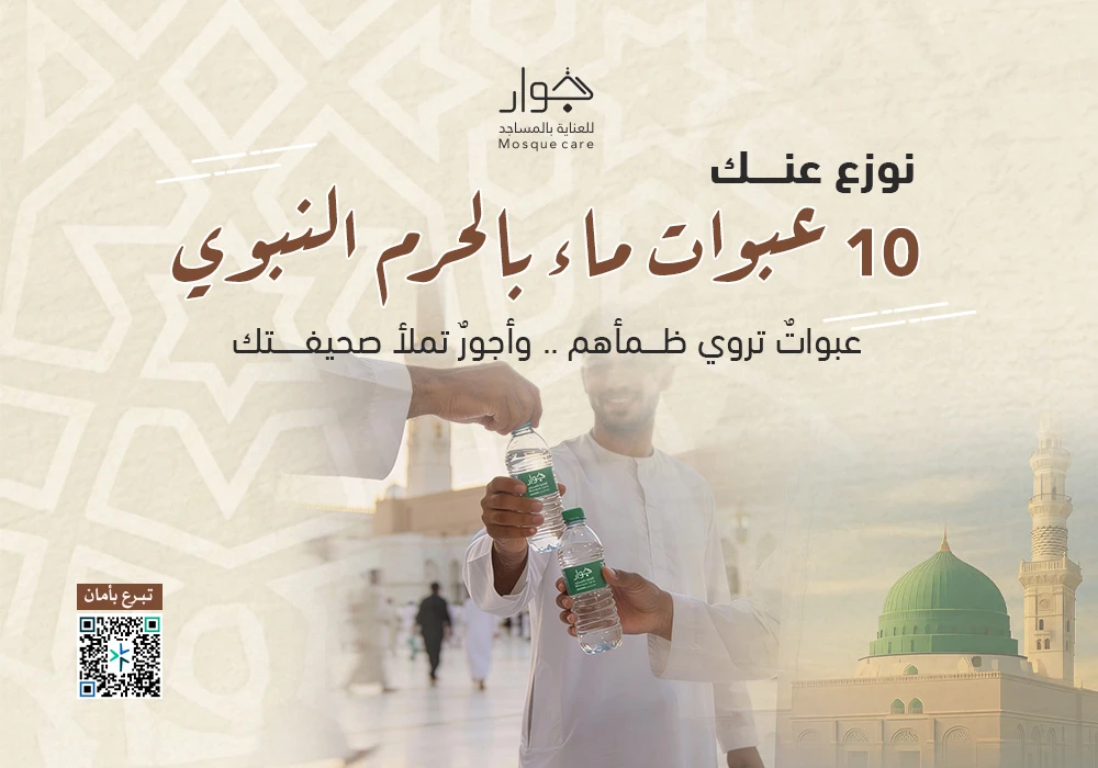 نوزع عنك 10 عبوات ماء بالحرم النبوى