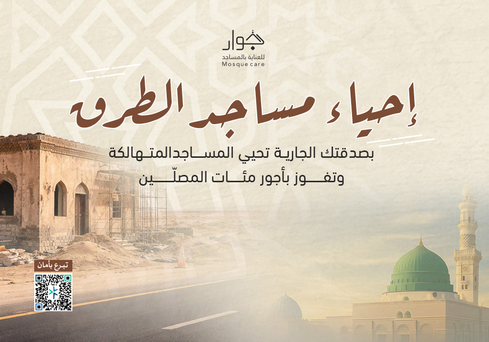 إحياء مساجد الطرق