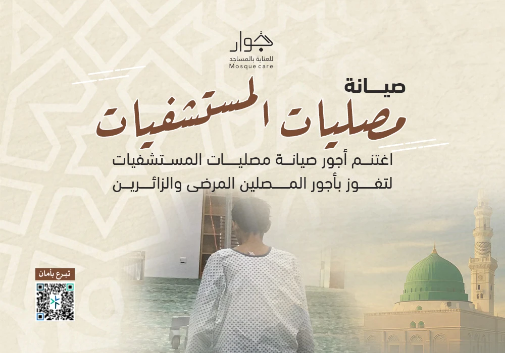 صيانة مصليات المستشفيات