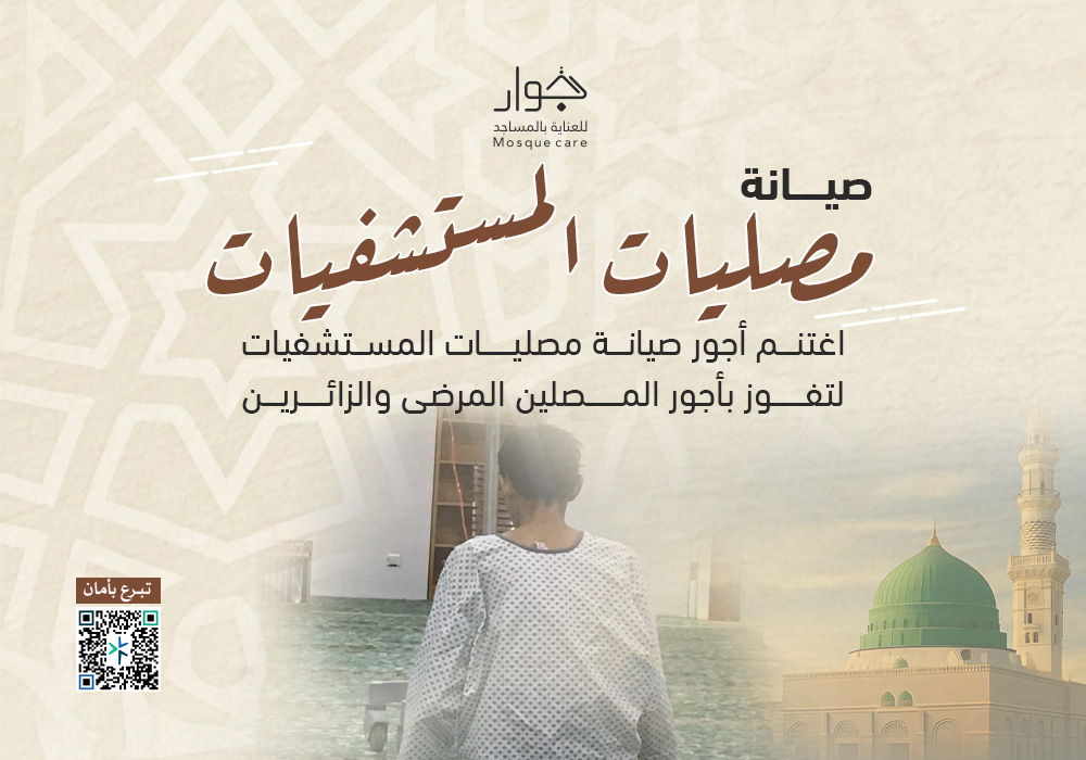 صيانة مصليات المستشفيات
