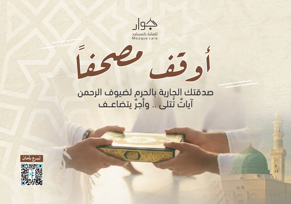 أوقف مصحف بجوار الحرم