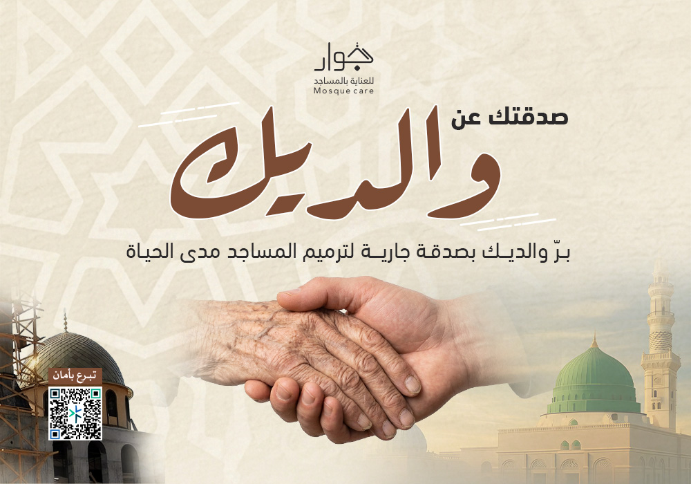 صدقتك عن والديك لترميم المساجد