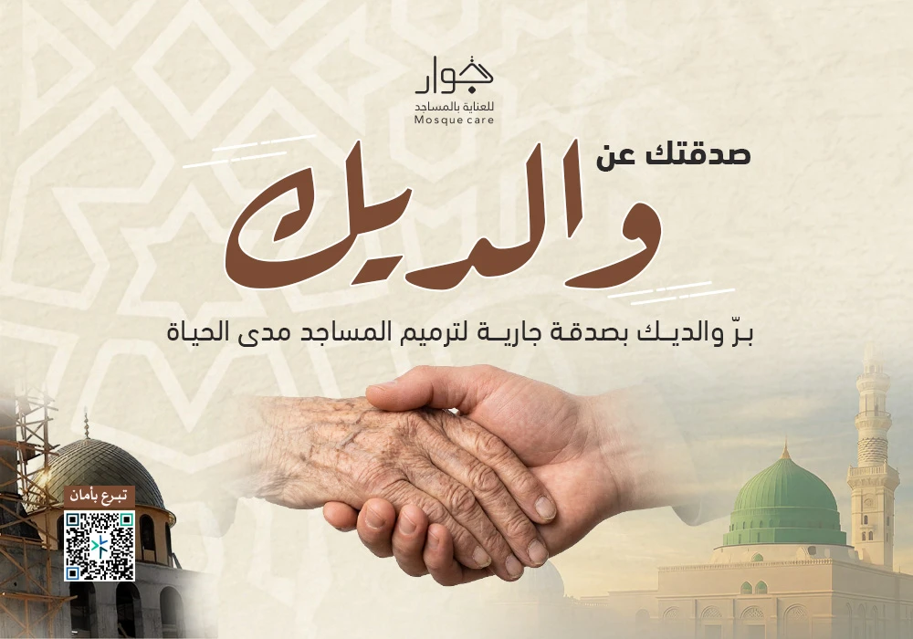 صدقتك عن والديك لترميم المساجد