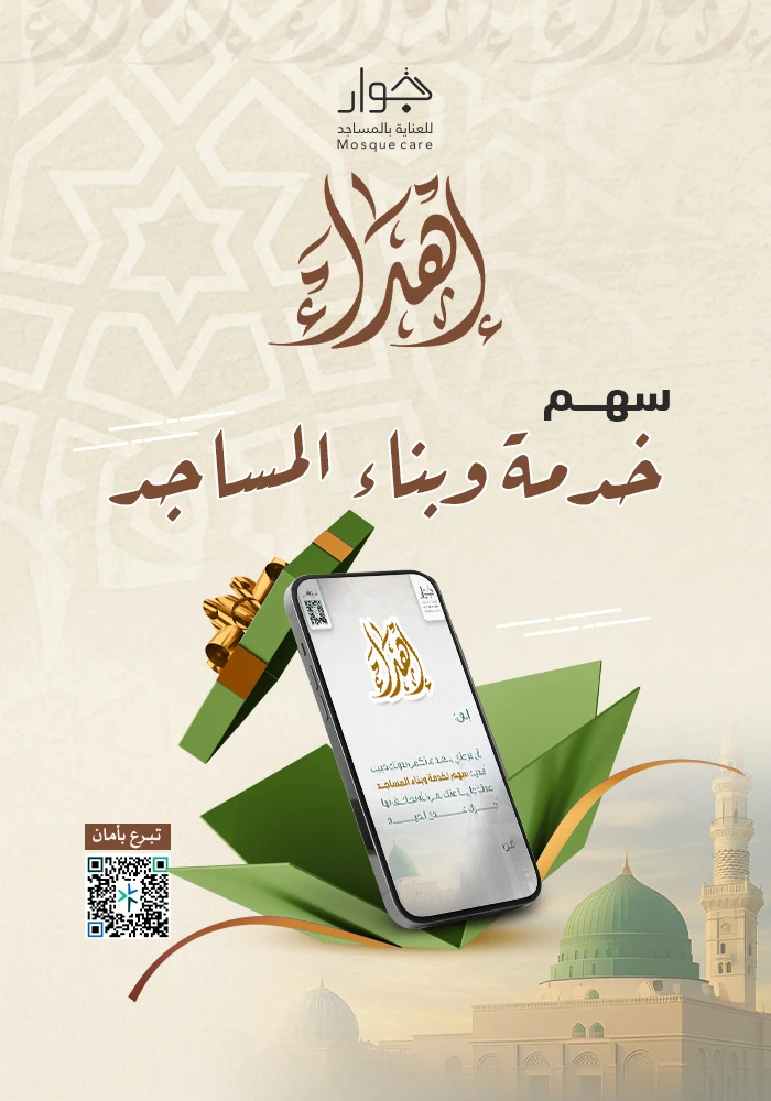سهم بناء و خدمة المساجد بمكة