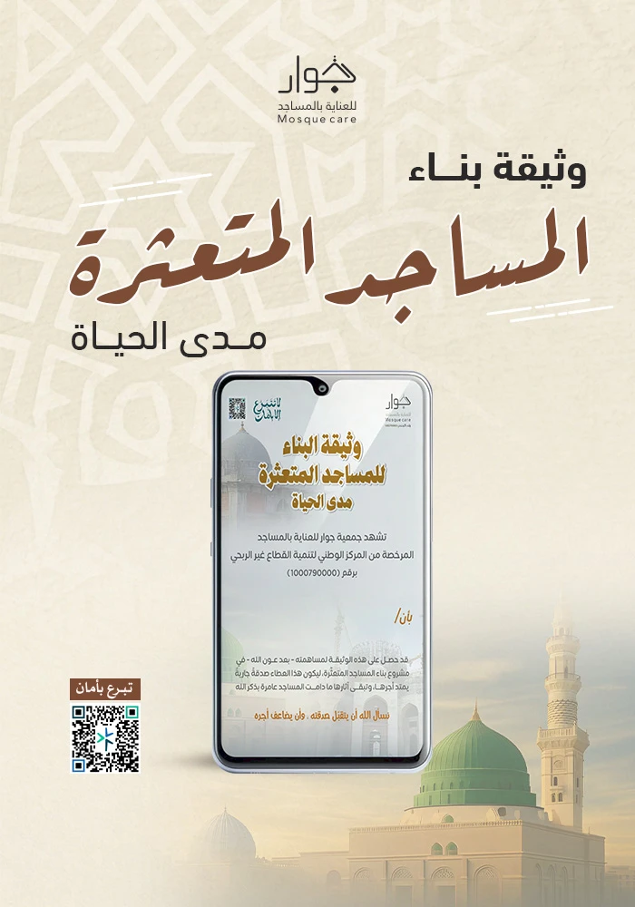 وثيقة البناء للمساجد المتعثرة