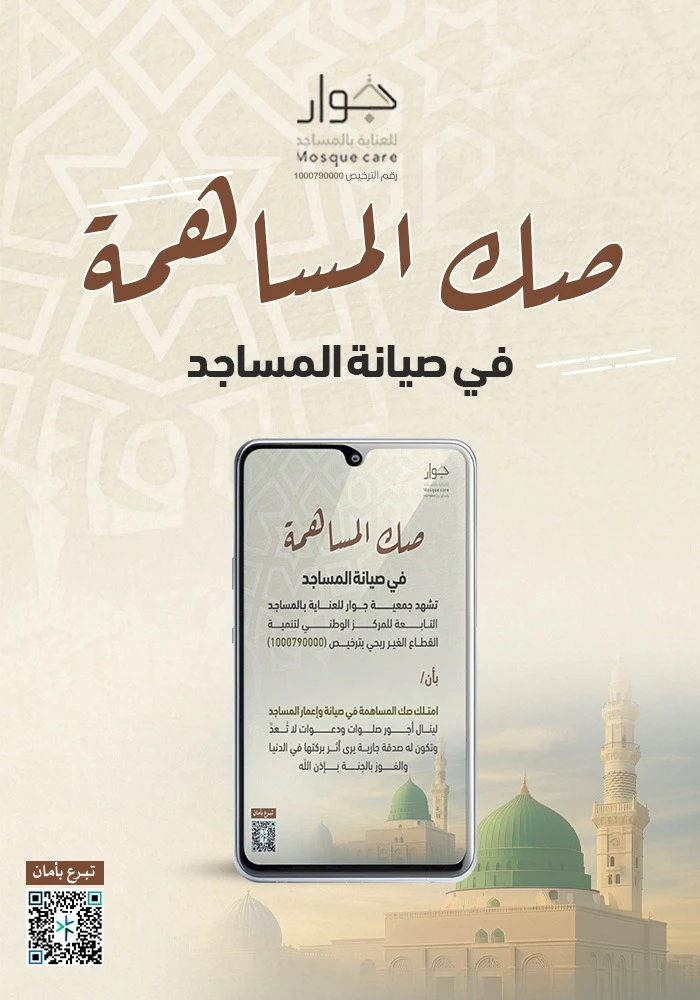 صك المساهمة فى صيانة المساجد