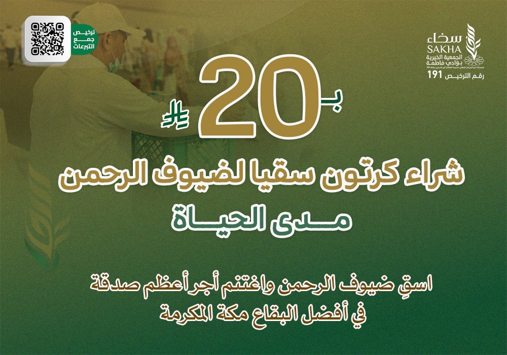 كرتون سقيا لضيوف الرحمن