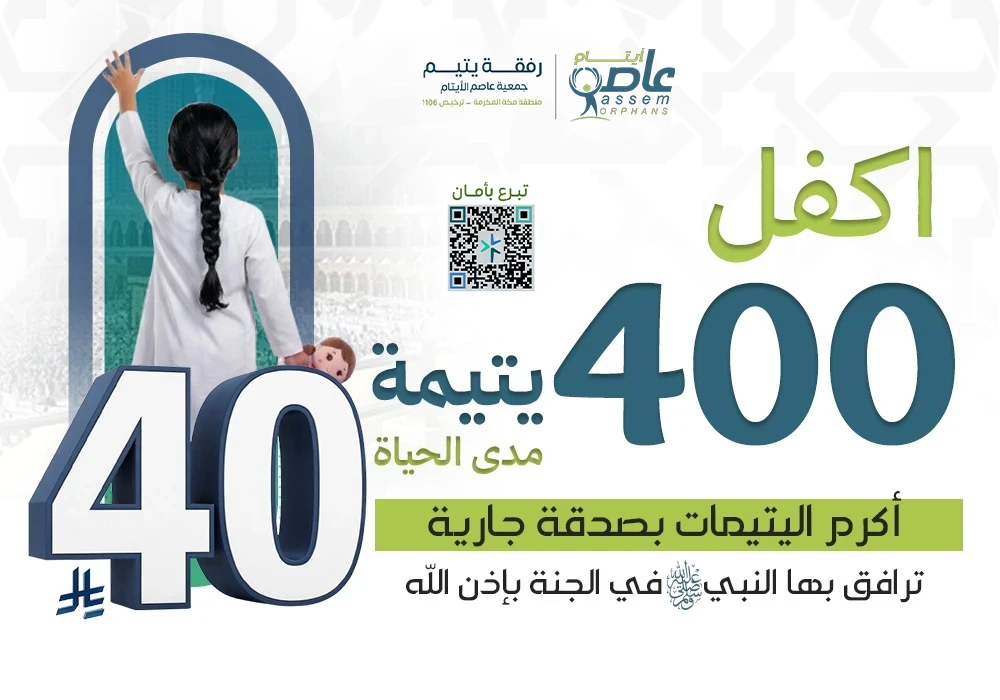 اكفل 400 يتيمة مدى الحياة