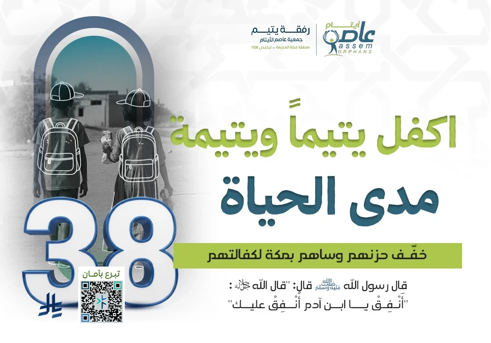 اكفل يتيمًا ويتيمة مدى الحياة