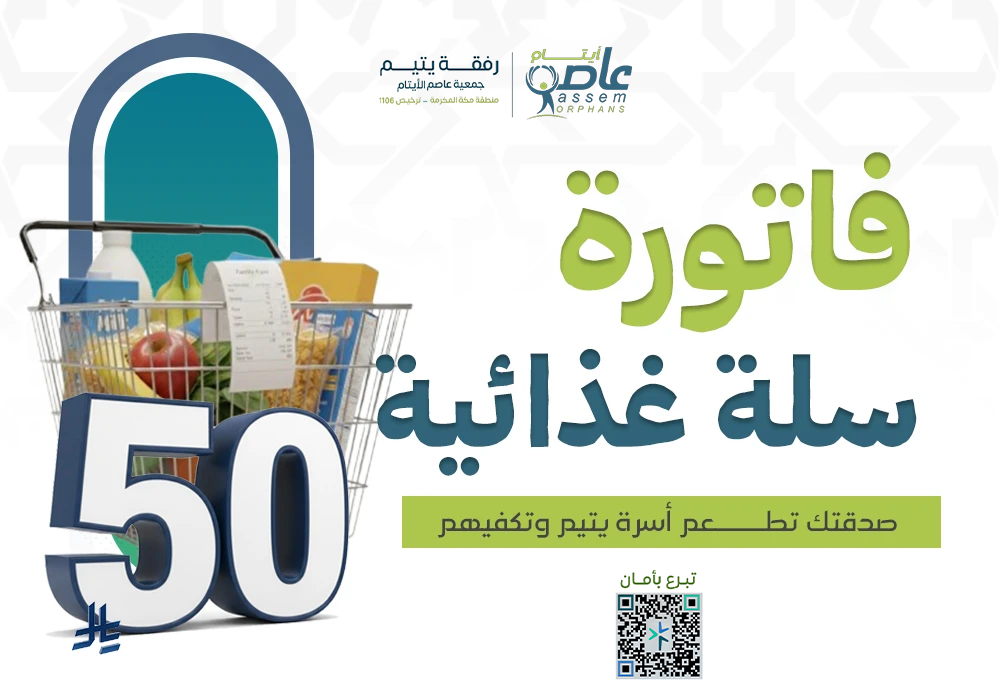 السلة الغذائية لأسرة يتيم