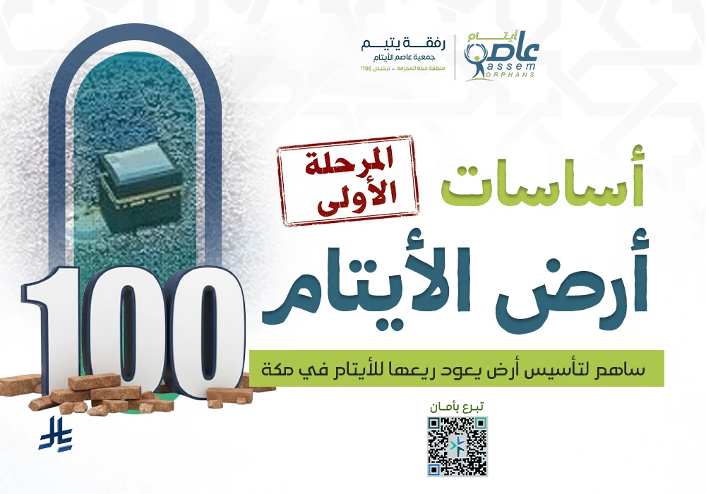 أساسات أرض الأيتام