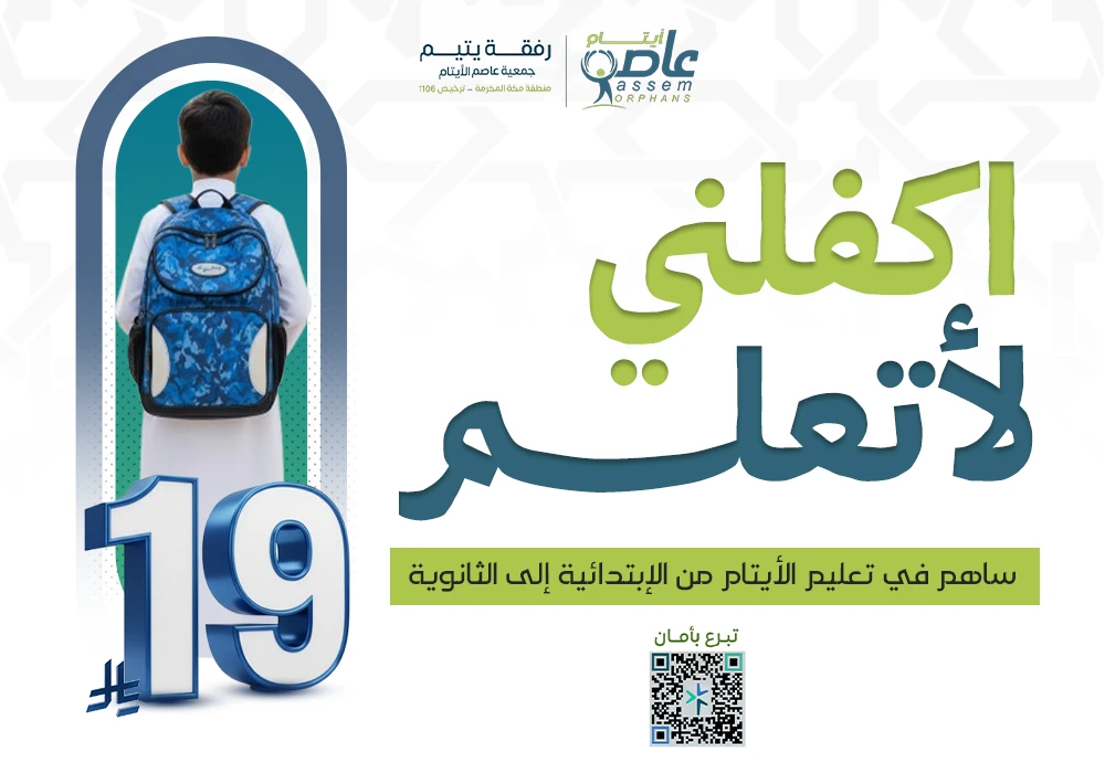 اكفلني لأتعلم