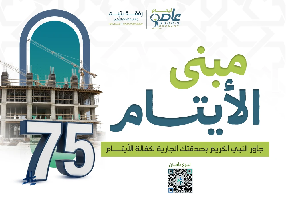 مبنى الأيتام الاستثماري بمكة