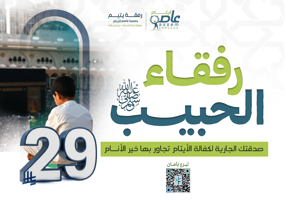 رفقاء الحبيب