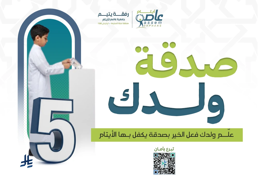 صدقة ولدك لكفالة الأيتام