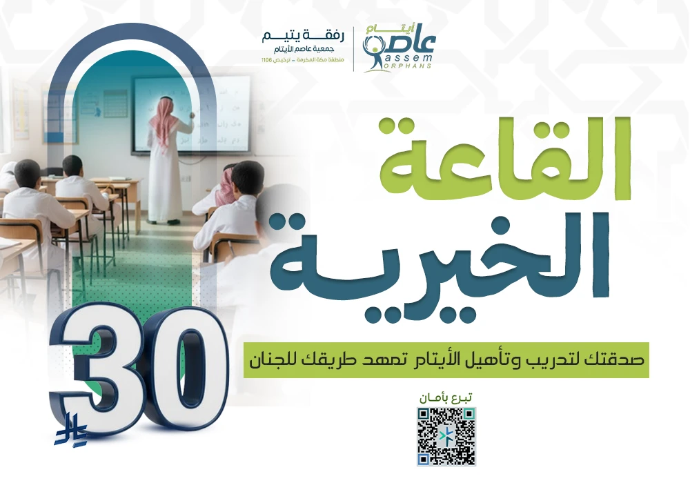 القاعة الخيرية لتأهيل الأيتام