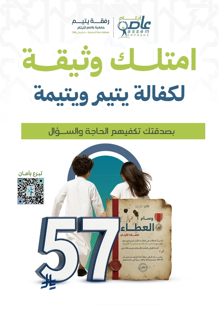 إمتلك وثيقة لكفالة يتيم ويتيمة