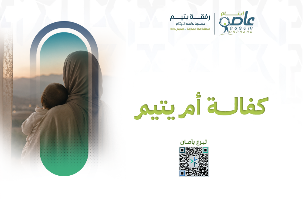 أم اليتيم