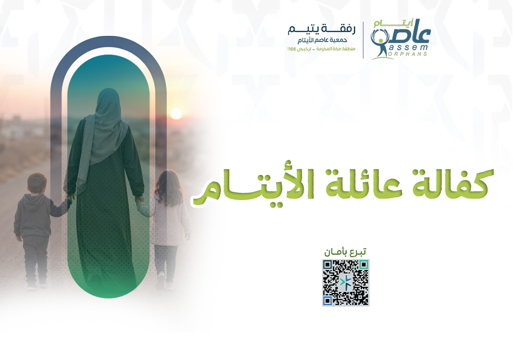 كفالة عائلة الأيتام