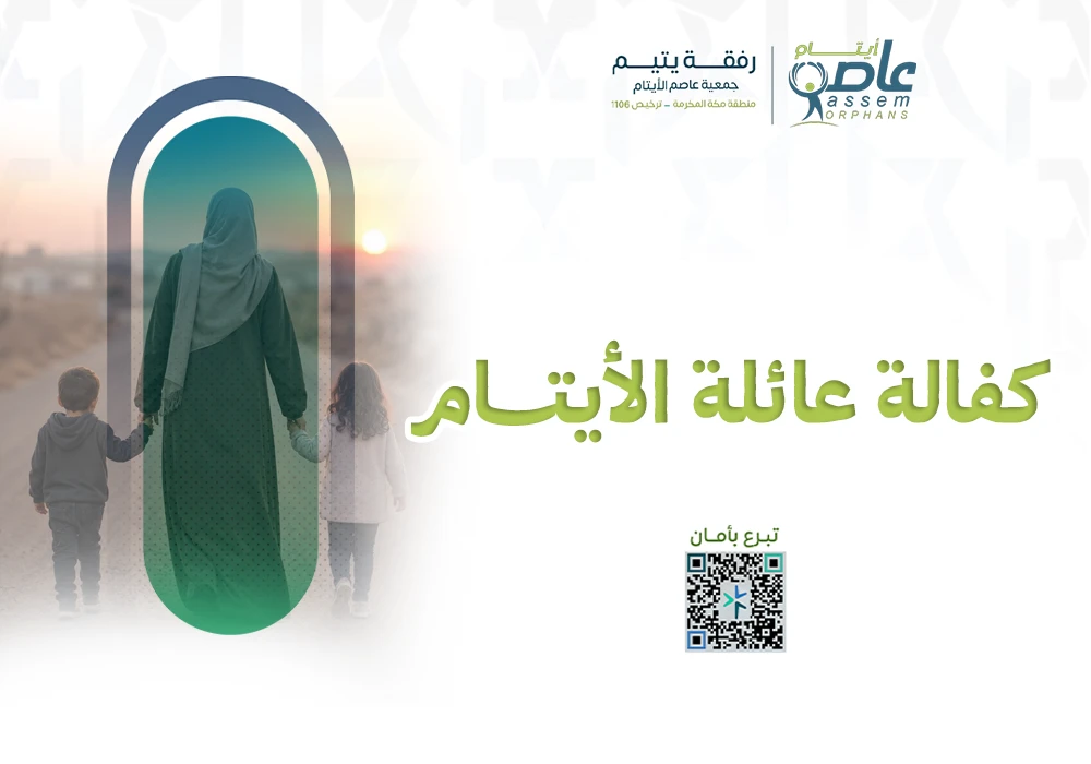 كفالة عائلة الأيتام