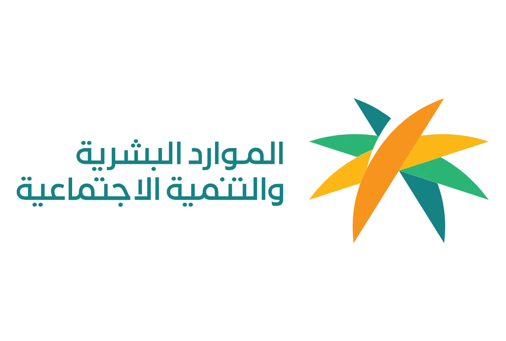 وزارة الموارد البشرية والتنمية الإجتماعية