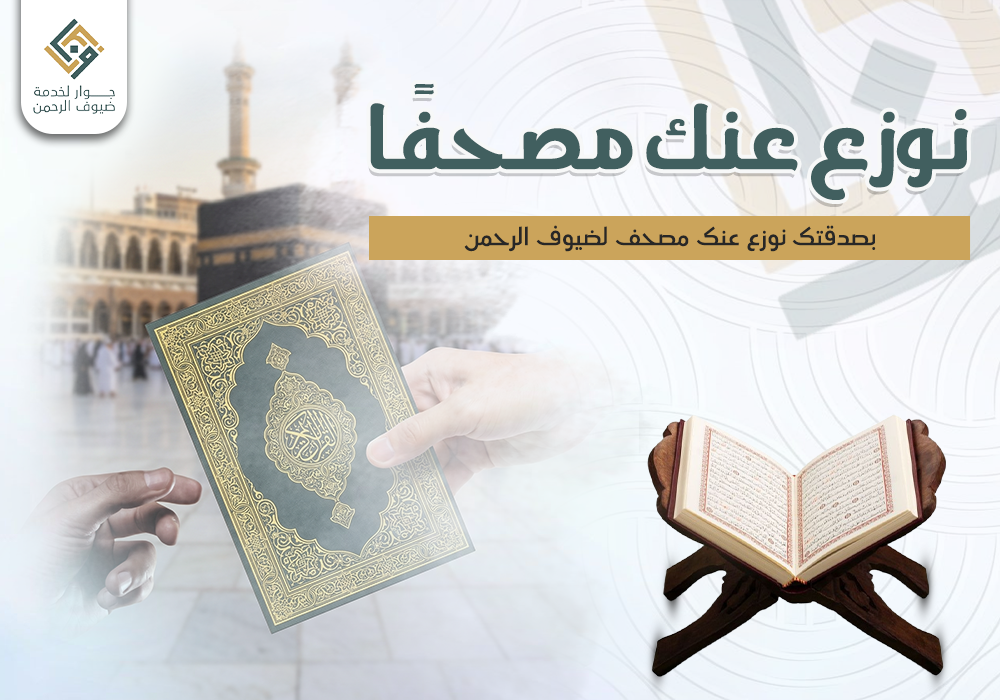 نوزع عنك مصحف بالحرم